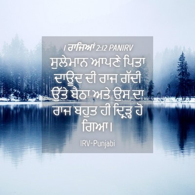 Picture 04 - 1 ਰਾਜਿਆਂ 2:12 PANIRV - ਸੁਲੇਮਾਨ ਆਪਣੇ ਪਿਤਾ - Bible Verse Picture