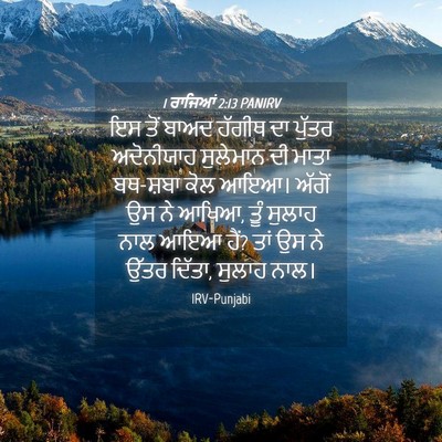 Picture 04 - 1 ਰਾਜਿਆਂ 2:13 PANIRV - ਇਸ ਤੋਂ ਬਾਅਦ ਹੱਗੀਥ - Bible Verse Picture