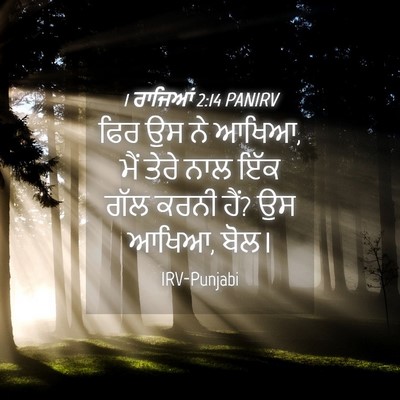 Picture 04 - 1 ਰਾਜਿਆਂ 2:14 PANIRV - ਫਿਰ ਉਸ ਨੇ ਆਖਿਆ, ਮੈਂ - Bible Verse Picture