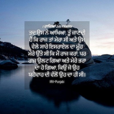 Picture 04 - 1 ਰਾਜਿਆਂ 2:15 PANIRV - ਤਦ ਉਸ ਨੇ ਆਖਿਆ, ਤੂੰ - Bible Verse Picture