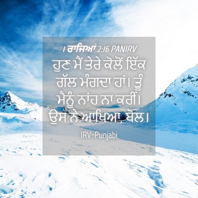 Picture 04 - 1 ਰਾਜਿਆਂ 2:16 PANIRV - ਹੁਣ ਮੈਂ ਤੇਰੇ ਕੋਲੋਂ - Bible Verse Picture