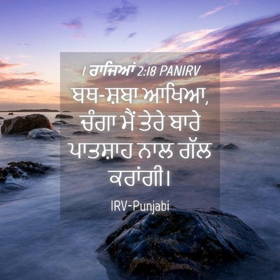 Picture 04 - 1 ਰਾਜਿਆਂ 2:18 PANIRV - ਬਥ-ਸ਼ਬਾ ਆਖਿਆ, ਚੰਗਾ - Bible Verse Picture