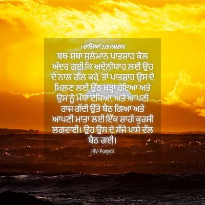 Picture 04 - 1 ਰਾਜਿਆਂ 2:19 PANIRV - ਬਥ-ਸ਼ਬਾ ਸੁਲੇਮਾਨ - Bible Verse Picture