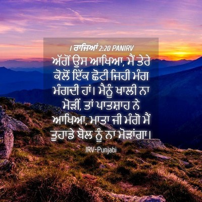 Picture 04 - 1 ਰਾਜਿਆਂ 2:20 PANIRV - ਅੱਗੋਂ ਉਸ ਆਖਿਆ, ਮੈਂ - Bible Verse Picture