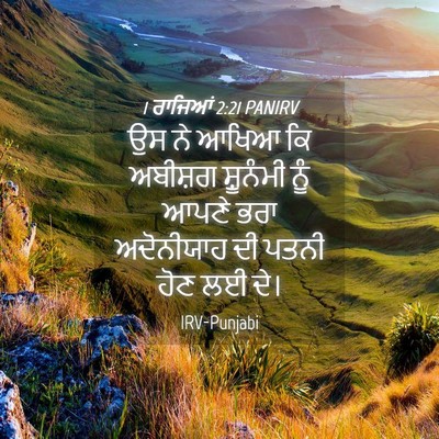 Picture 04 - 1 ਰਾਜਿਆਂ 2:21 PANIRV - ਉਸ ਨੇ ਆਖਿਆ ਕਿ - Bible Verse Picture