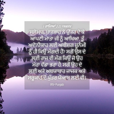 Picture 04 - 1 ਰਾਜਿਆਂ 2:22 PANIRV - ਸੁਲੇਮਾਨ ਪਾਤਸ਼ਾਹ - Bible Verse Picture