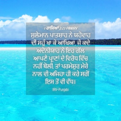Picture 04 - 1 ਰਾਜਿਆਂ 2:23 PANIRV - ਸੁਲੇਮਾਨ ਪਾਤਸ਼ਾਹ - Bible Verse Picture