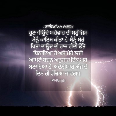 Picture 04 - 1 ਰਾਜਿਆਂ 2:24 PANIRV - ਹੁਣ ਜੀਉਂਦੇ ਯਹੋਵਾਹ - Bible Verse Picture