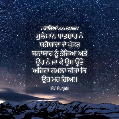 Picture 04 - 1 ਰਾਜਿਆਂ 2:25 PANIRV - ਸੁਲੇਮਾਨ ਪਾਤਸ਼ਾਹ - Bible Verse Picture