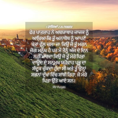 Picture 04 - 1 ਰਾਜਿਆਂ 2:26 PANIRV - ਫੇਰ ਪਾਤਸ਼ਾਹ ਨੇ - Bible Verse Picture