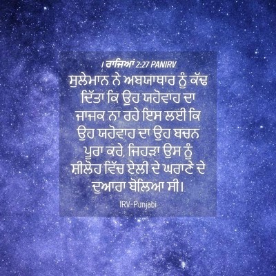 Picture 04 - 1 ਰਾਜਿਆਂ 2:27 PANIRV - ਸੁਲੇਮਾਨ ਨੇ - Bible Verse Picture