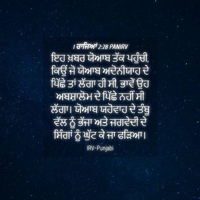 Picture 04 - 1 ਰਾਜਿਆਂ 2:28 PANIRV - ਇਹ ਖ਼ਬਰ ਯੋਆਬ ਤੱਕ - Bible Verse Picture
