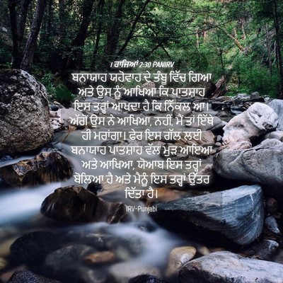 Picture 04 - 1 ਰਾਜਿਆਂ 2:30 PANIRV - ਬਨਾਯਾਹ ਯਹੋਵਾਹ ਦੇ - Bible Verse Picture