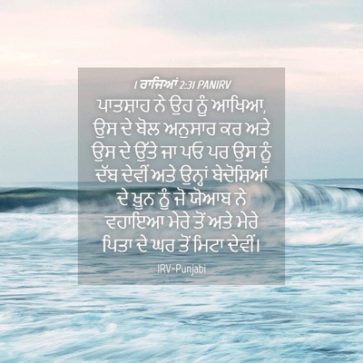 Picture 04 - 1 ਰਾਜਿਆਂ 2:31 PANIRV - ਪਾਤਸ਼ਾਹ ਨੇ ਉਹ ਨੂੰ - Bible Verse Picture