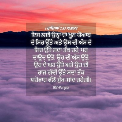 Picture 04 - 1 ਰਾਜਿਆਂ 2:33 PANIRV - ਇਸ ਲਈ ਉਨ੍ਹਾਂ ਦਾ - Bible Verse Picture