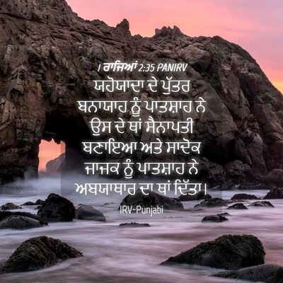 Picture 04 - 1 ਰਾਜਿਆਂ 2:35 PANIRV - ਯਹੋਯਾਦਾ ਦੇ ਪੁੱਤਰ - Bible Verse Picture