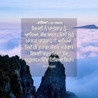 Picture 04 - 1 ਰਾਜਿਆਂ 2:38 PANIRV - ਸ਼ਿਮਈ ਨੇ ਪਾਤਸ਼ਾਹ - Bible Verse Picture