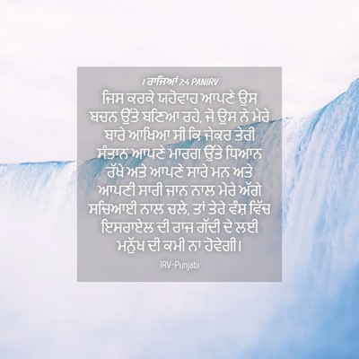 Picture 04 - 1 ਰਾਜਿਆਂ 2:4 PANIRV - ਜਿਸ ਕਰਕੇ ਯਹੋਵਾਹ - Bible Verse Picture