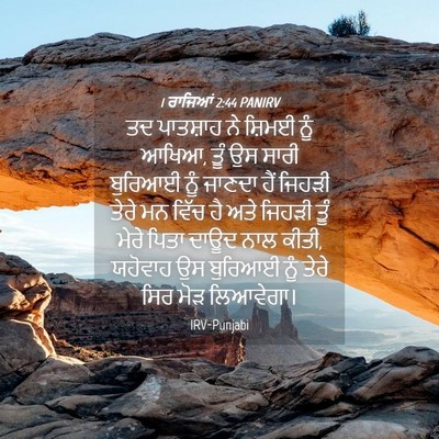 Picture 04 - 1 ਰਾਜਿਆਂ 2:44 PANIRV - ਤਦ ਪਾਤਸ਼ਾਹ ਨੇ - Bible Verse Picture