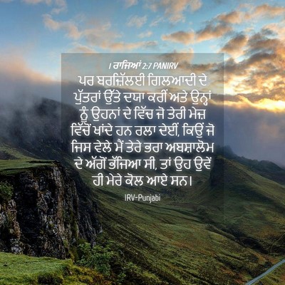 Picture 04 - 1 ਰਾਜਿਆਂ 2:7 PANIRV - ਪਰ ਬਰਜ਼ਿੱਲਈ - Bible Verse Picture