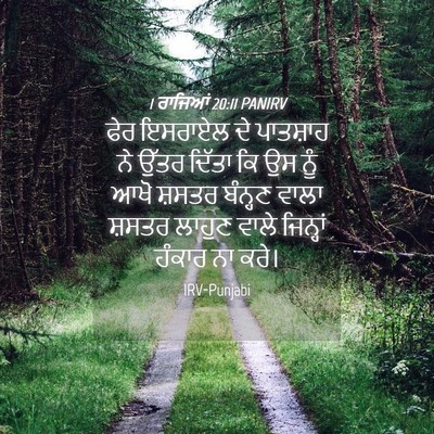 Picture 04 - 1 ਰਾਜਿਆਂ 20:11 PANIRV - ਫੇਰ ਇਸਰਾਏਲ ਦੇ - Bible Verse Picture