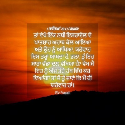 Picture 04 - 1 ਰਾਜਿਆਂ 20:13 PANIRV - ਤਾਂ ਵੇਖੋ ਇੱਕ ਨਬੀ - Bible Verse Picture