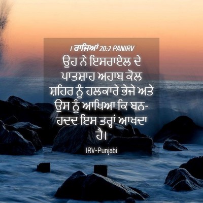 Picture 04 - 1 ਰਾਜਿਆਂ 20:2 PANIRV - ਉਹ ਨੇ ਇਸਰਾਏਲ ਦੇ - Bible Verse Picture