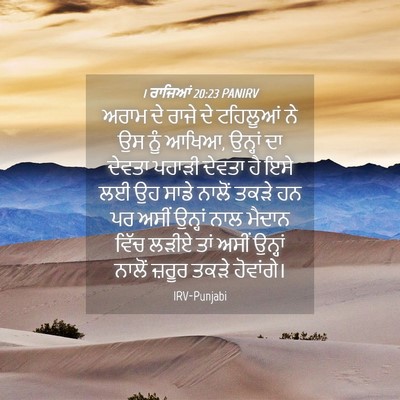 Picture 04 - 1 ਰਾਜਿਆਂ 20:23 PANIRV - ਅਰਾਮ ਦੇ ਰਾਜੇ ਦੇ - Bible Verse Picture