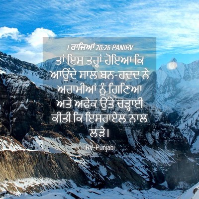 Picture 04 - 1 ਰਾਜਿਆਂ 20:26 PANIRV - ਤਾਂ ਇਸ ਤਰ੍ਹਾਂ ਹੋਇਆ - Bible Verse Picture