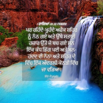 Picture 04 - 1 ਰਾਜਿਆਂ 20:30 PANIRV - ਪਰ ਰਹਿੰਦੇ-ਖੂਹੰਦੇ - Bible Verse Picture