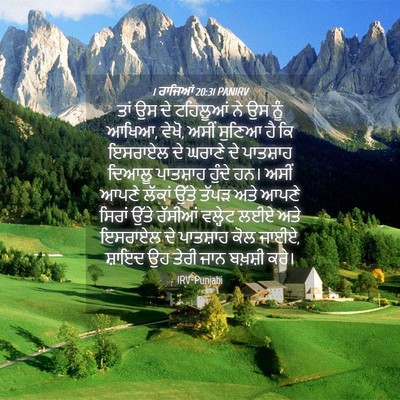 Picture 04 - 1 ਰਾਜਿਆਂ 20:31 PANIRV - ਤਾਂ ਉਸ ਦੇ ਟਹਿਲੂਆਂ - Bible Verse Picture