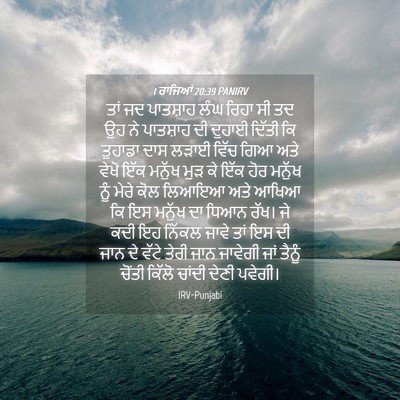 Picture 04 - 1 ਰਾਜਿਆਂ 20:39 PANIRV - ਤਾਂ ਜਦ ਪਾਤਸ਼ਾਹ ਲੰਘ - Bible Verse Picture