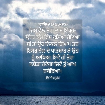 Picture 04 - 1 ਰਾਜਿਆਂ 20:40 PANIRV - ਜਿਸ ਵੇਲੇ ਤੇਰਾ ਦਾਸ - Bible Verse Picture