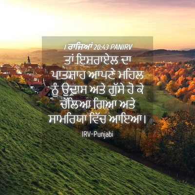 Picture 04 - 1 ਰਾਜਿਆਂ 20:43 PANIRV - ਤਾਂ ਇਸਰਾਏਲ ਦਾ - Bible Verse Picture