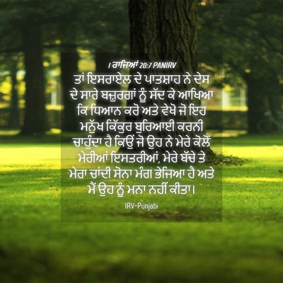 Picture 04 - 1 ਰਾਜਿਆਂ 20:7 PANIRV - ਤਾਂ ਇਸਰਾਏਲ ਦੇ - Bible Verse Picture