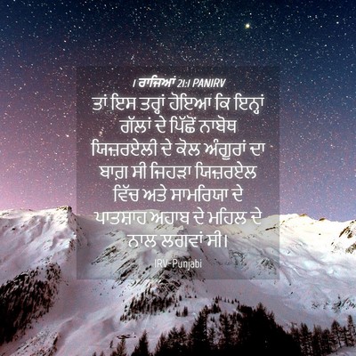 Picture 04 - 1 ਰਾਜਿਆਂ 21:1 PANIRV - ਤਾਂ ਇਸ ਤਰ੍ਹਾਂ ਹੋਇਆ - Bible Verse Picture