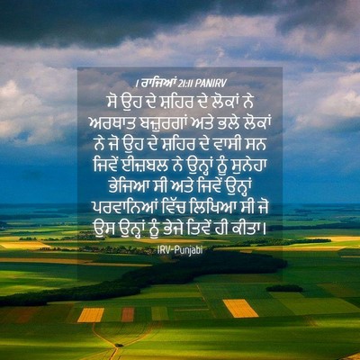 Picture 04 - 1 ਰਾਜਿਆਂ 21:11 PANIRV - ਸੋ ਉਹ ਦੇ ਸ਼ਹਿਰ ਦੇ - Bible Verse Picture