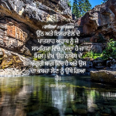 Picture 04 - 1 ਰਾਜਿਆਂ 21:18 PANIRV - ਉੱਠ ਅਤੇ ਇਸਰਾਏਲ ਦੇ - Bible Verse Picture