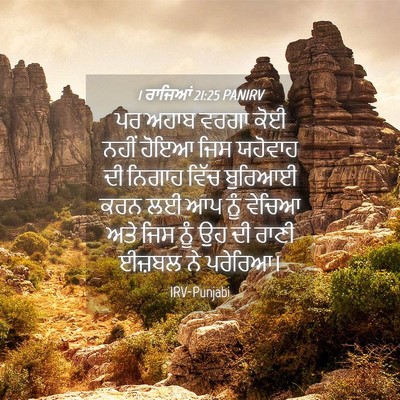 Picture 04 - 1 ਰਾਜਿਆਂ 21:25 PANIRV - ਪਰ ਅਹਾਬ ਵਰਗਾ ਕੋਈ - Bible Verse Picture