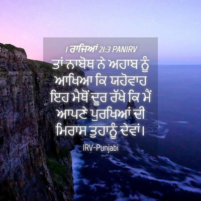 Picture 04 - 1 ਰਾਜਿਆਂ 21:3 PANIRV - ਤਾਂ ਨਾਬੋਥ ਨੇ ਅਹਾਬ - Bible Verse Picture