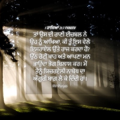 Picture 04 - 1 ਰਾਜਿਆਂ 21:7 PANIRV - ਤਾਂ ਉਸ ਦੀ ਰਾਣੀ - Bible Verse Picture