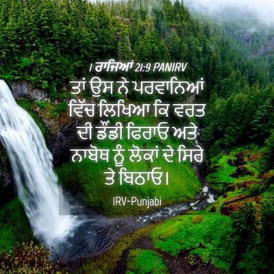 Picture 04 - 1 ਰਾਜਿਆਂ 21:9 PANIRV - ਤਾਂ ਉਸ ਨੇ ਪਰਵਾਨਿਆਂ - Bible Verse Picture