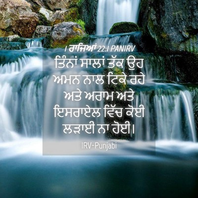 Picture 04 - 1 ਰਾਜਿਆਂ 22:1 PANIRV - ਤਿੰਨਾਂ ਸਾਲਾਂ ਤੱਕ - Bible Verse Picture