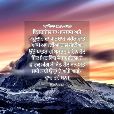 Picture 04 - 1 ਰਾਜਿਆਂ 22:10 PANIRV - ਇਸਰਾਏਲ ਦਾ ਪਾਤਸ਼ਾਹ - Bible Verse Picture