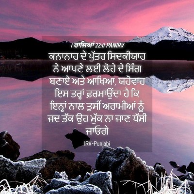 Picture 04 - 1 ਰਾਜਿਆਂ 22:11 PANIRV - ਕਨਾਨਾਹ ਦੇ ਪੁੱਤਰ - Bible Verse Picture
