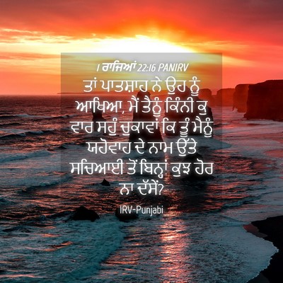 Picture 04 - 1 ਰਾਜਿਆਂ 22:16 PANIRV - ਤਾਂ ਪਾਤਸ਼ਾਹ ਨੇ ਉਹ - Bible Verse Picture