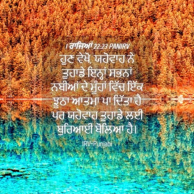 Picture 04 - 1 ਰਾਜਿਆਂ 22:23 PANIRV - ਹੁਣ ਵੇਖੋ, ਯਹੋਵਾਹ ਨੇ - Bible Verse Picture
