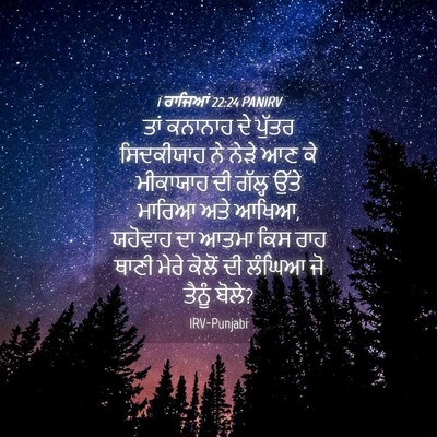 Picture 04 - 1 ਰਾਜਿਆਂ 22:24 PANIRV - ਤਾਂ ਕਨਾਨਾਹ ਦੇ - Bible Verse Picture