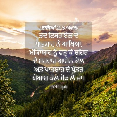 Picture 04 - 1 ਰਾਜਿਆਂ 22:26 PANIRV - ਤਦ ਇਸਰਾਏਲ ਦੇ - Bible Verse Picture