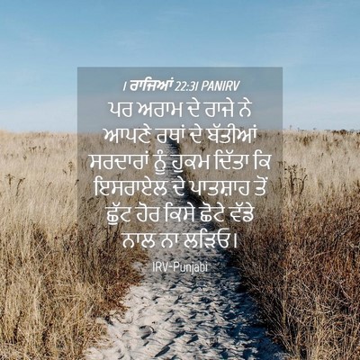Picture 04 - 1 ਰਾਜਿਆਂ 22:31 PANIRV - ਪਰ ਅਰਾਮ ਦੇ ਰਾਜੇ ਨੇ - Bible Verse Picture